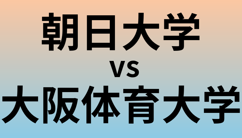 朝日大学と大阪体育大学 のどちらが良い大学?