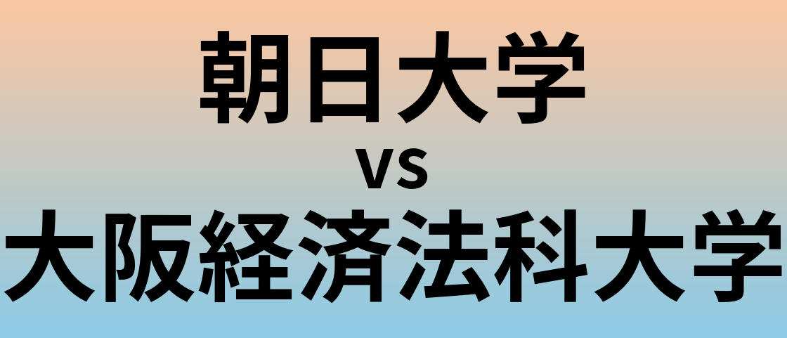 朝日大学と大阪経済法科大学 のどちらが良い大学?