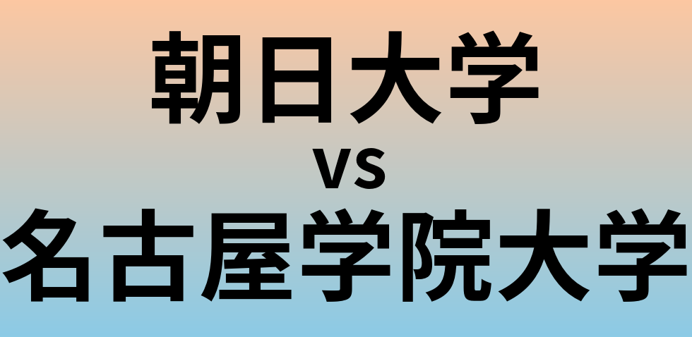 朝日大学と名古屋学院大学 のどちらが良い大学?