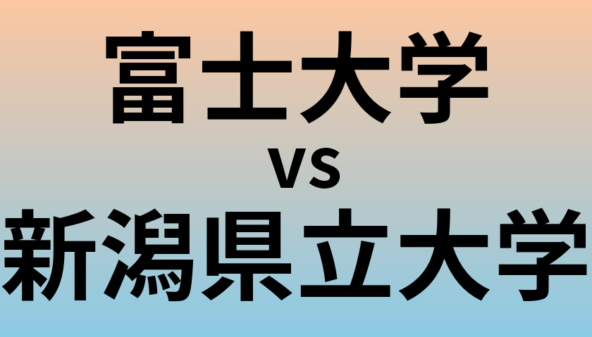富士大学と新潟県立大学 のどちらが良い大学?