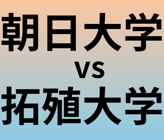 朝日大学と拓殖大学 のどちらが良い大学?