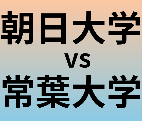 朝日大学と常葉大学 のどちらが良い大学?