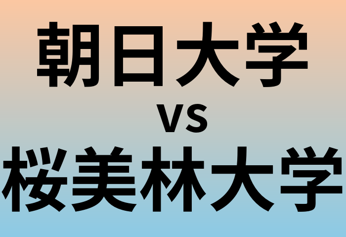 朝日大学と桜美林大学 のどちらが良い大学?