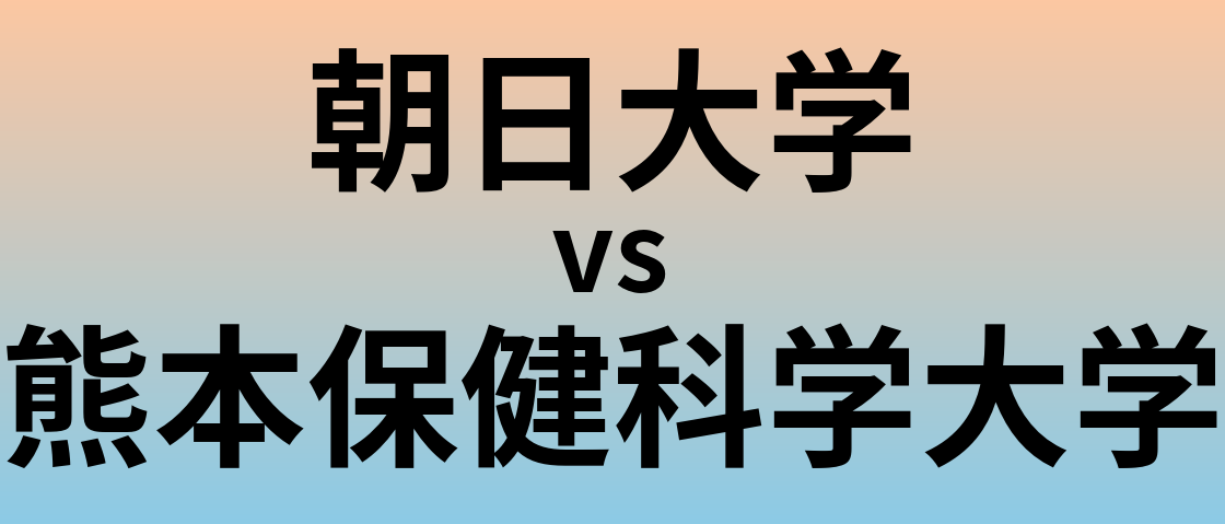 朝日大学と熊本保健科学大学 のどちらが良い大学?
