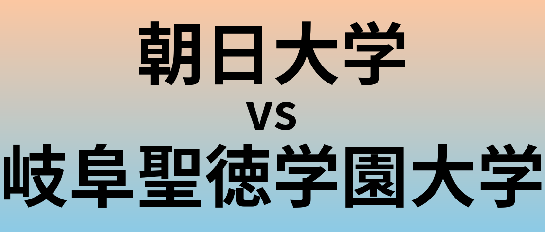 朝日大学と岐阜聖徳学園大学 のどちらが良い大学?