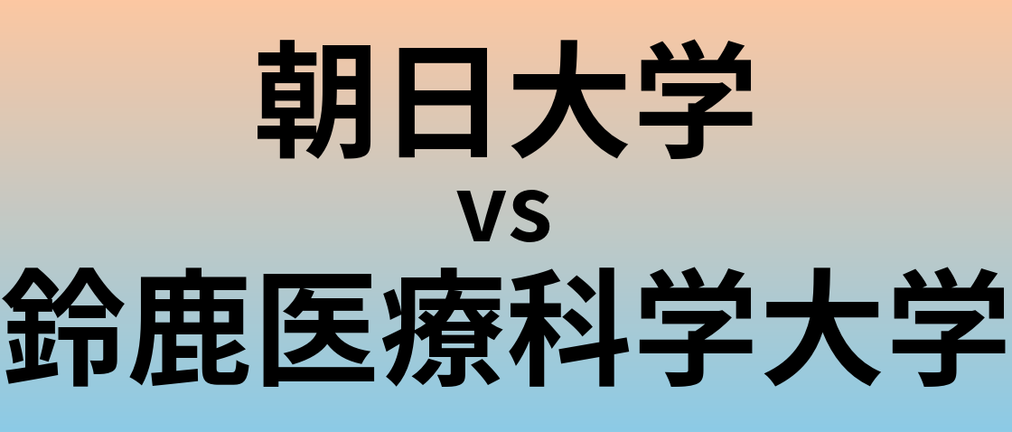 朝日大学と鈴鹿医療科学大学 のどちらが良い大学?
