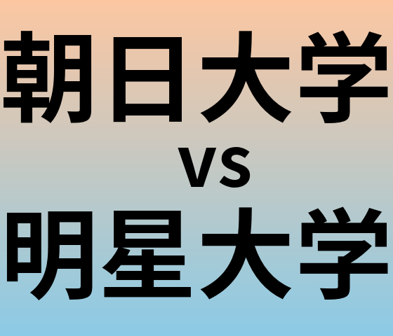 朝日大学と明星大学 のどちらが良い大学?