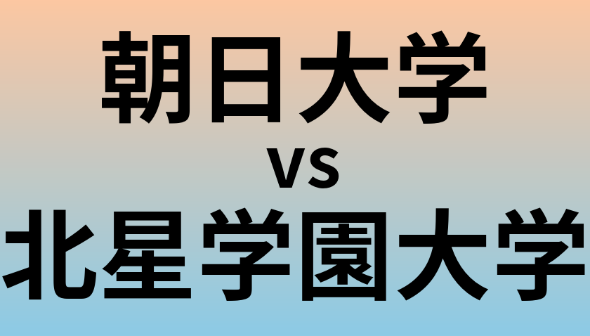 朝日大学と北星学園大学 のどちらが良い大学?