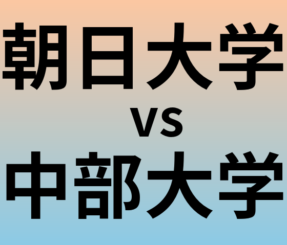 朝日大学と中部大学 のどちらが良い大学?