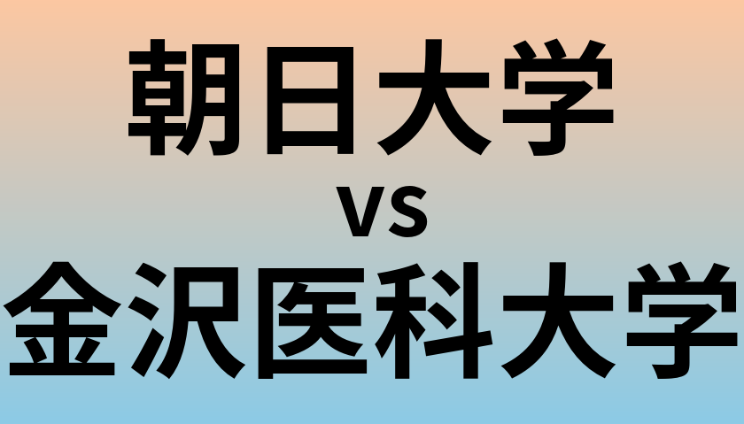 朝日大学と金沢医科大学 のどちらが良い大学?