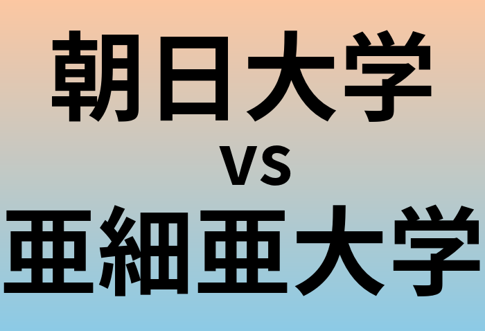朝日大学と亜細亜大学 のどちらが良い大学?