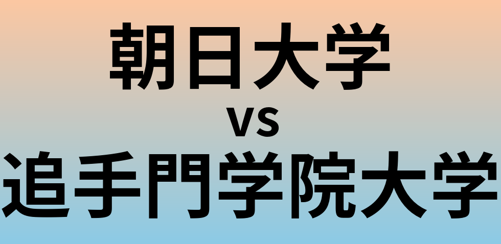 朝日大学と追手門学院大学 のどちらが良い大学?