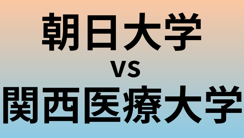 朝日大学と関西医療大学 のどちらが良い大学?