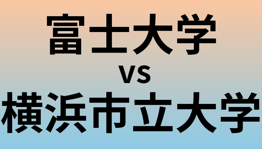 富士大学と横浜市立大学 のどちらが良い大学?