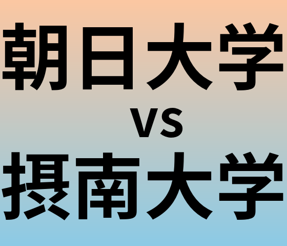 朝日大学と摂南大学 のどちらが良い大学?