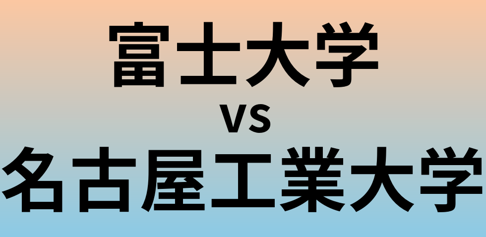 富士大学と名古屋工業大学 のどちらが良い大学?
