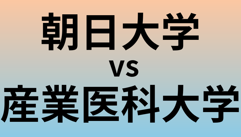 朝日大学と産業医科大学 のどちらが良い大学?