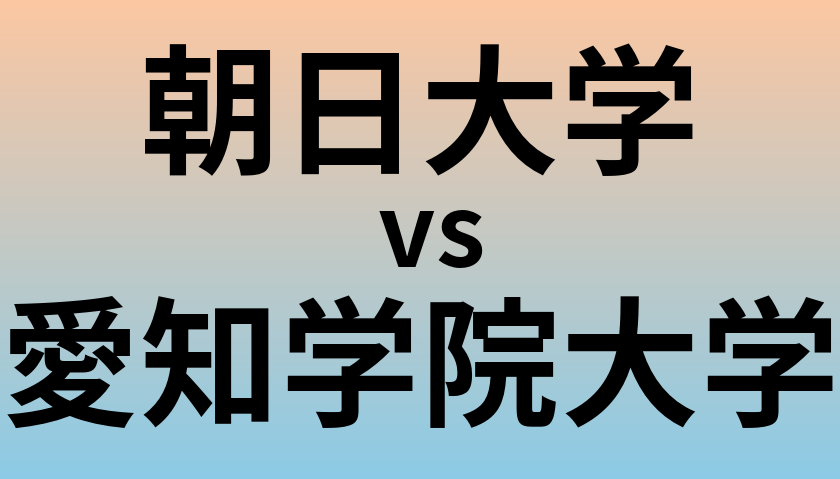 朝日大学と愛知学院大学 のどちらが良い大学?