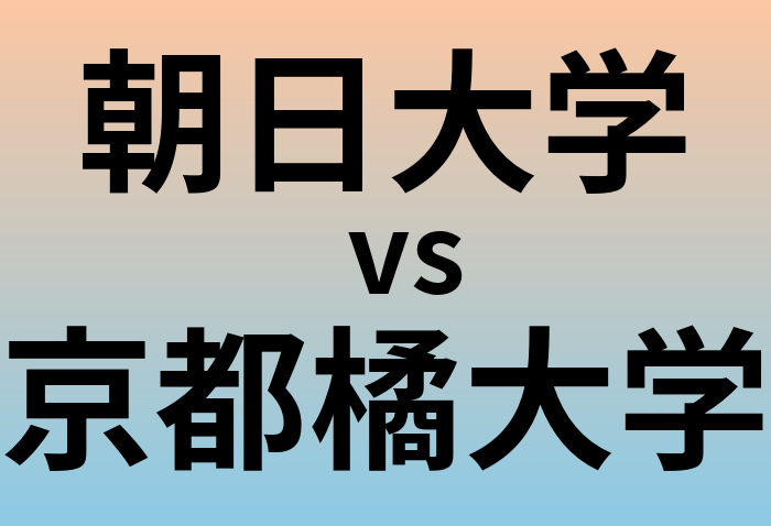 朝日大学と京都橘大学 のどちらが良い大学?