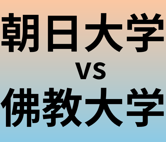 朝日大学と佛教大学 のどちらが良い大学?
