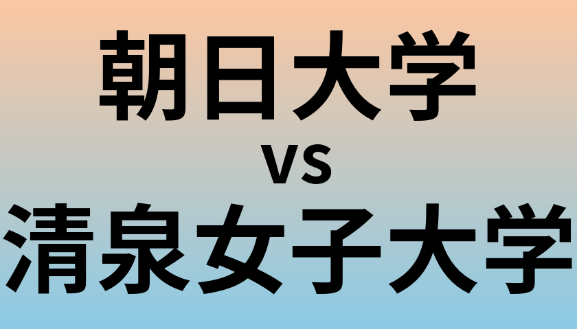 朝日大学と清泉女子大学 のどちらが良い大学?