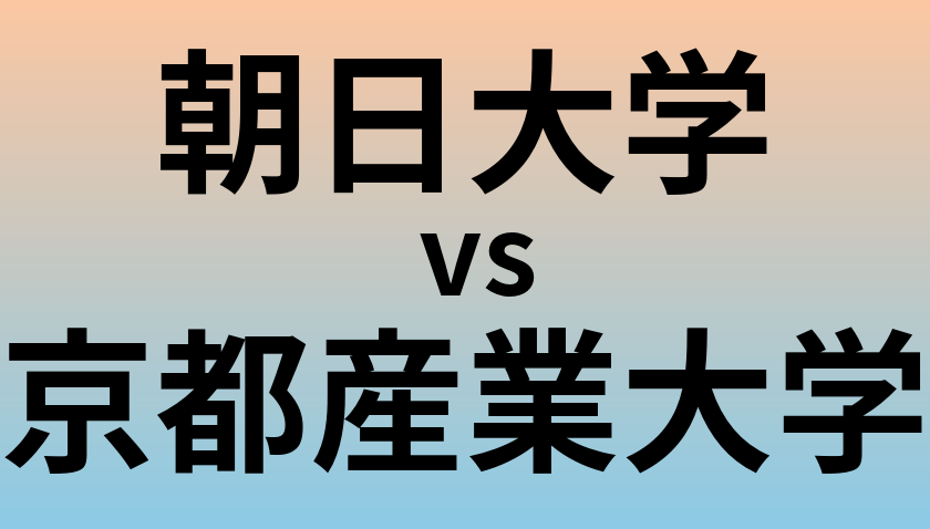 朝日大学と京都産業大学 のどちらが良い大学?