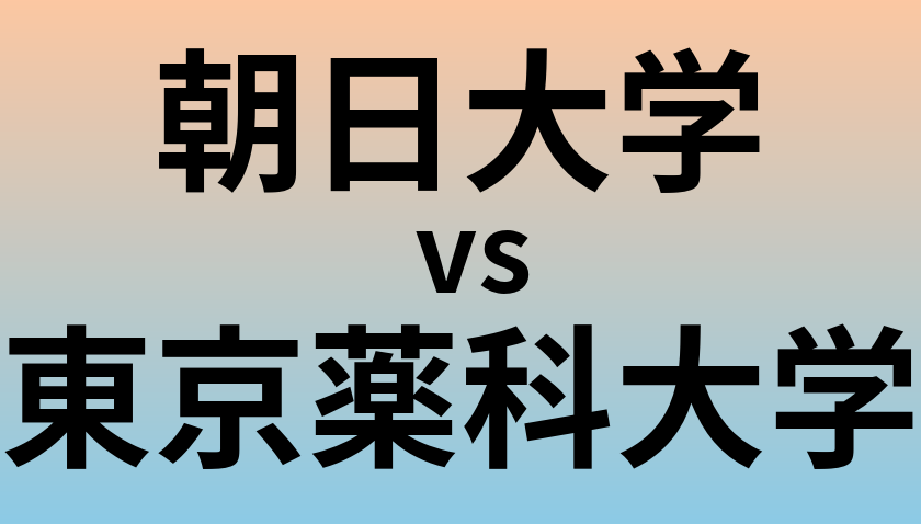 朝日大学と東京薬科大学 のどちらが良い大学?