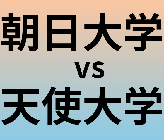 朝日大学と天使大学 のどちらが良い大学?