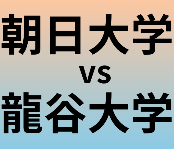朝日大学と龍谷大学 のどちらが良い大学?