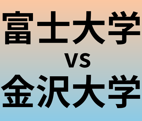 富士大学と金沢大学 のどちらが良い大学?