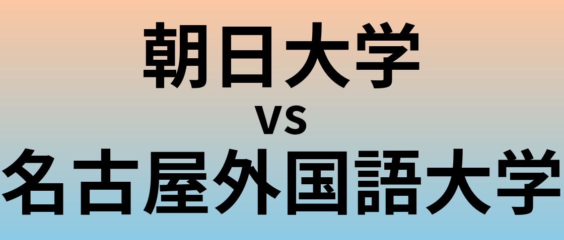 朝日大学と名古屋外国語大学 のどちらが良い大学?