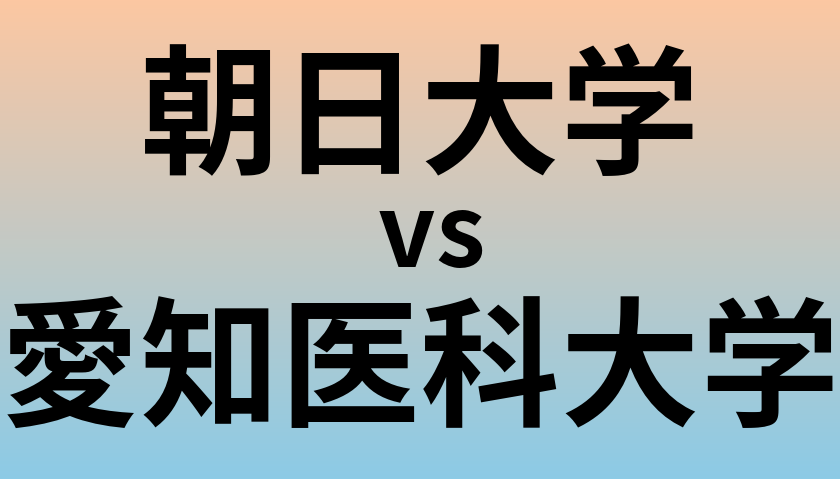 朝日大学と愛知医科大学 のどちらが良い大学?