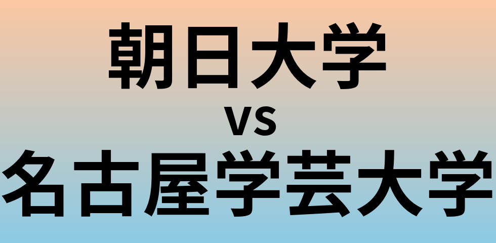 朝日大学と名古屋学芸大学 のどちらが良い大学?