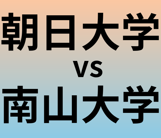 朝日大学と南山大学 のどちらが良い大学?