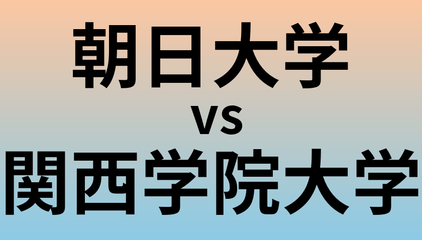 朝日大学と関西学院大学 のどちらが良い大学?