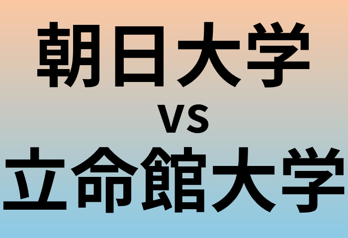 朝日大学と立命館大学 のどちらが良い大学?