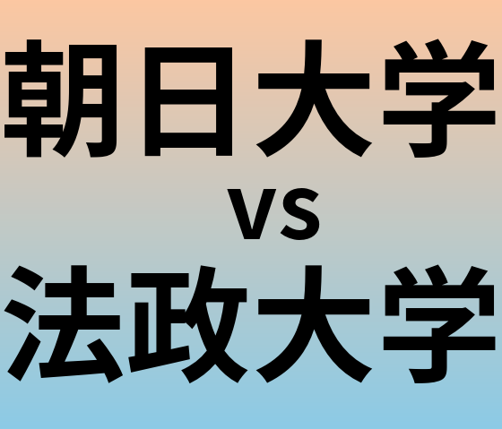 朝日大学と法政大学 のどちらが良い大学?