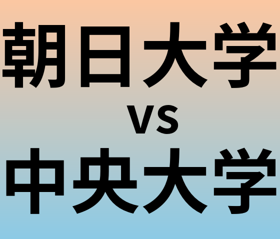 朝日大学と中央大学 のどちらが良い大学?