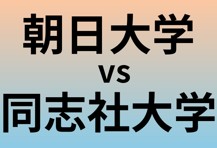 朝日大学と同志社大学 のどちらが良い大学?