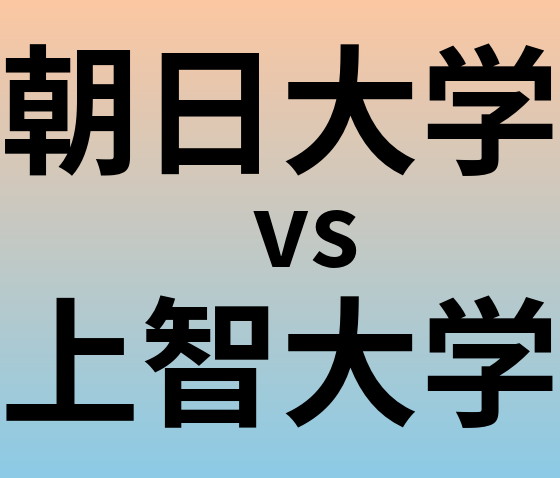 朝日大学と上智大学 のどちらが良い大学?