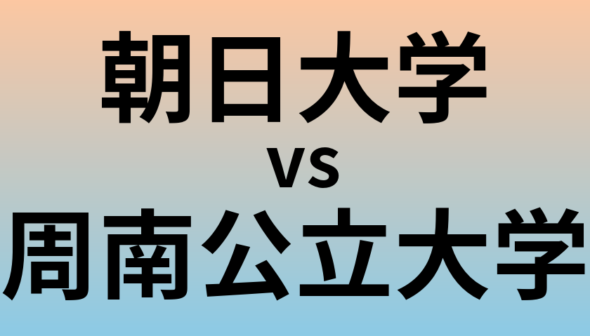 朝日大学と周南公立大学 のどちらが良い大学?