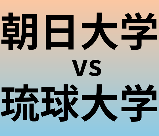 朝日大学と琉球大学 のどちらが良い大学?