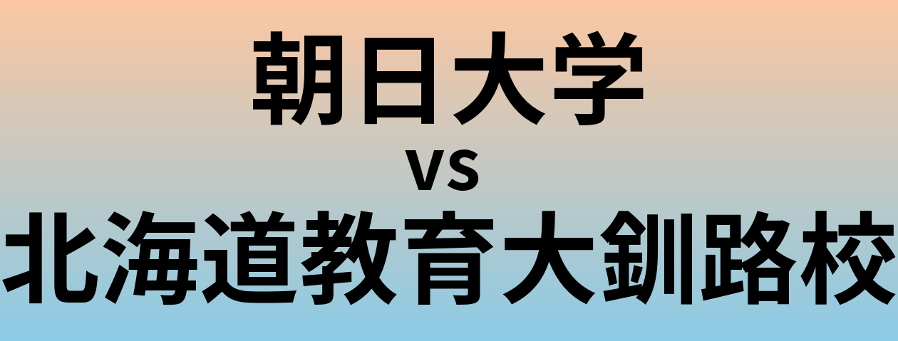 朝日大学と北海道教育大釧路校 のどちらが良い大学?