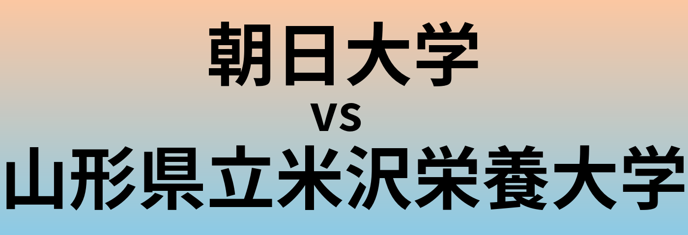 朝日大学と山形県立米沢栄養大学 のどちらが良い大学?