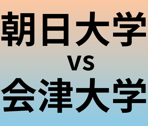 朝日大学と会津大学 のどちらが良い大学?