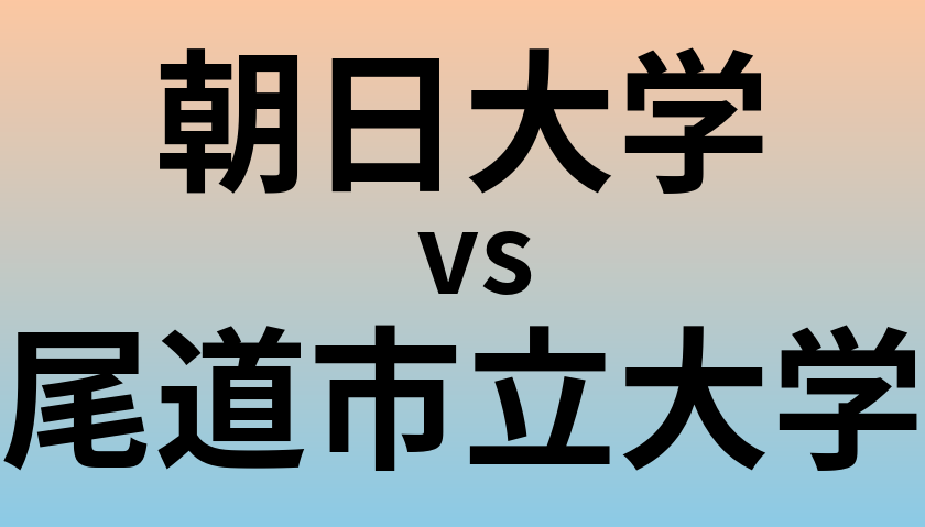 朝日大学と尾道市立大学 のどちらが良い大学?