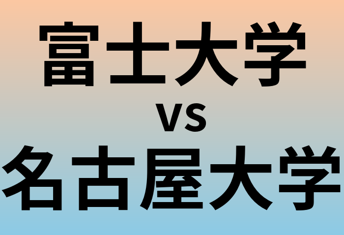 富士大学と名古屋大学 のどちらが良い大学?