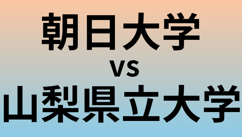 朝日大学と山梨県立大学 のどちらが良い大学?