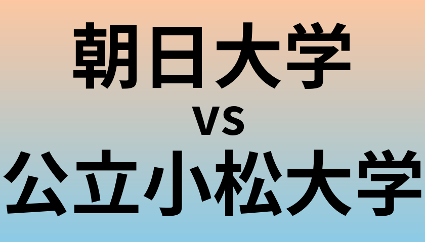 朝日大学と公立小松大学 のどちらが良い大学?