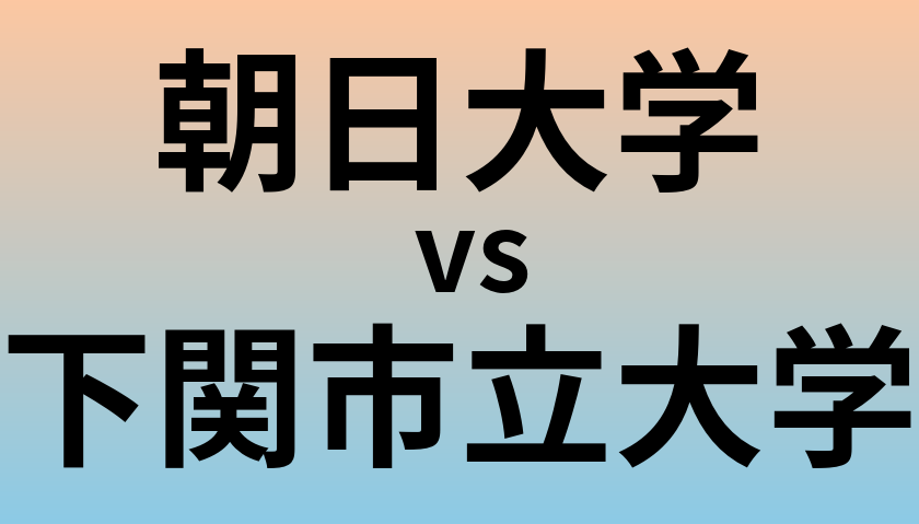 朝日大学と下関市立大学 のどちらが良い大学?